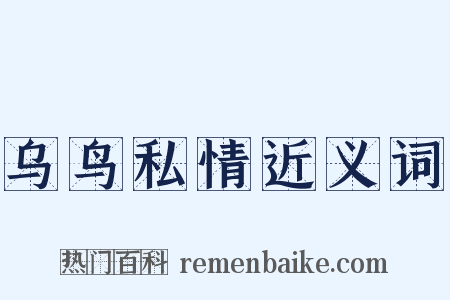 乌鸟私情近义词是什么意思的图片